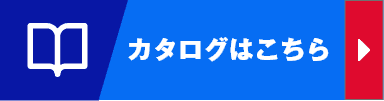 カタログはこちら