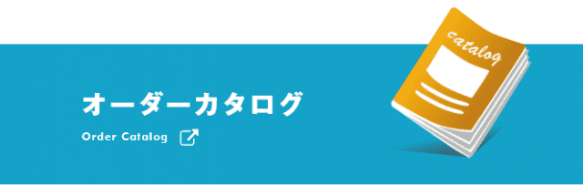 オーダーカタログ